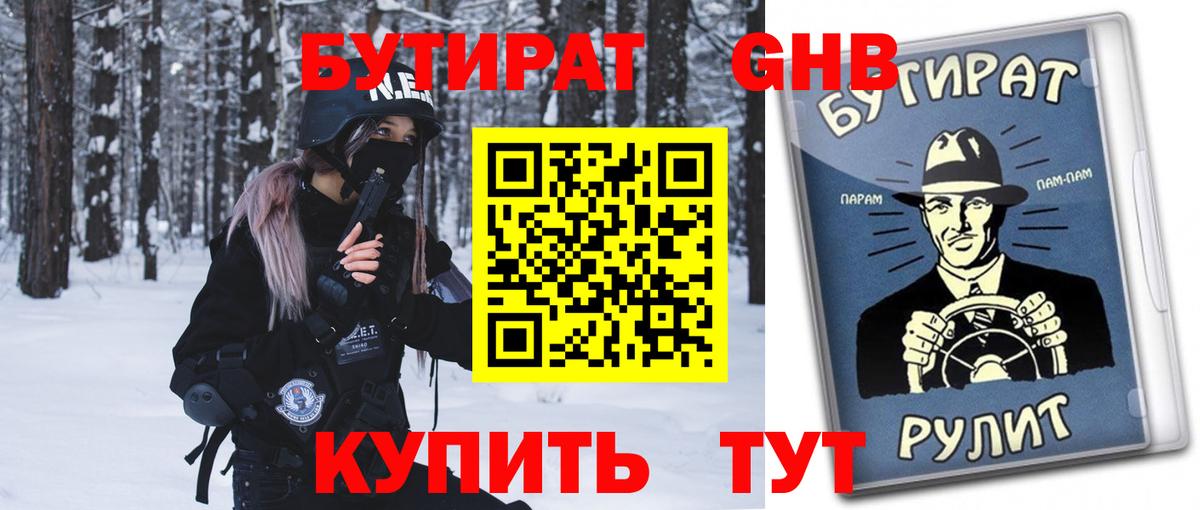 Шелехов  БУТИРАТ GHB  БУТИРАТ  Вход с VPN 