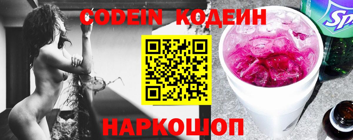 Кодеин Purple Drank Шелехов