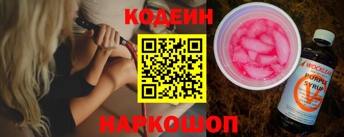 Шелехов  Кодеиновый сироп Lean напиток Lean (лин)  Вход с VPN  Кодеин напиток Lean (лин) 